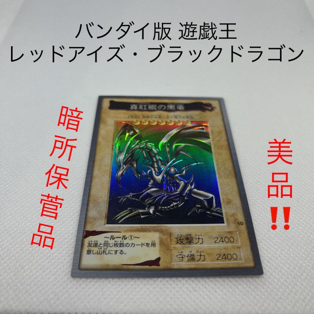 【✨遊戯王 レッドアイズブラックドラゴン 初期 バンダイ版✨】暗所保管品★美品