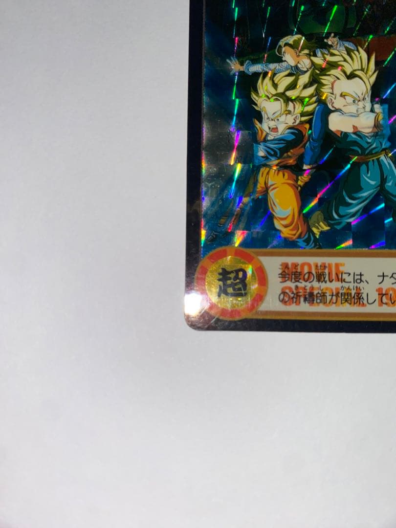 ドラゴンボール　カードダス　香港劇場版