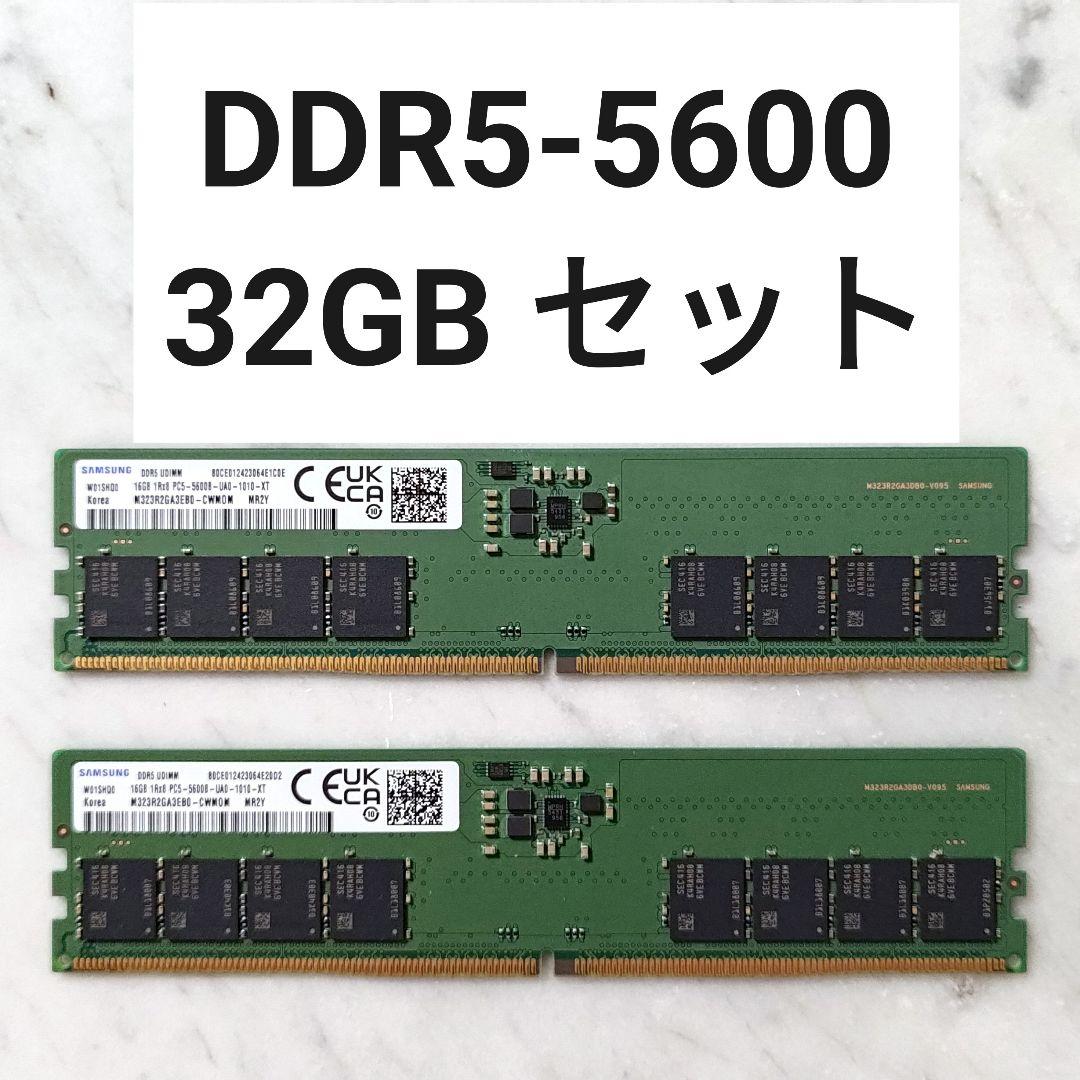 【動作確認済み】DDR5-5600 32GBセット