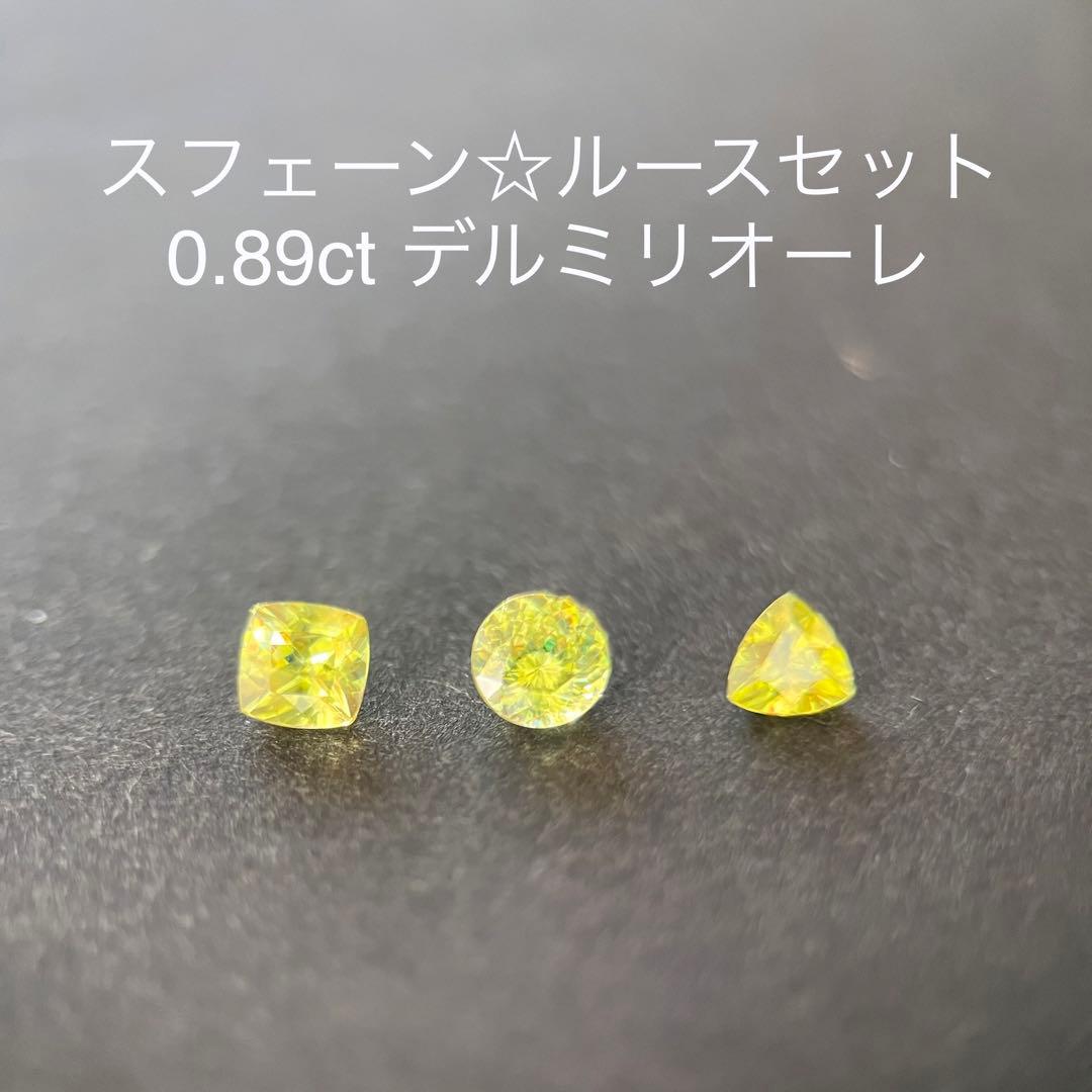 スフェーン☆ルース☆3点セット☆合計0.89ct