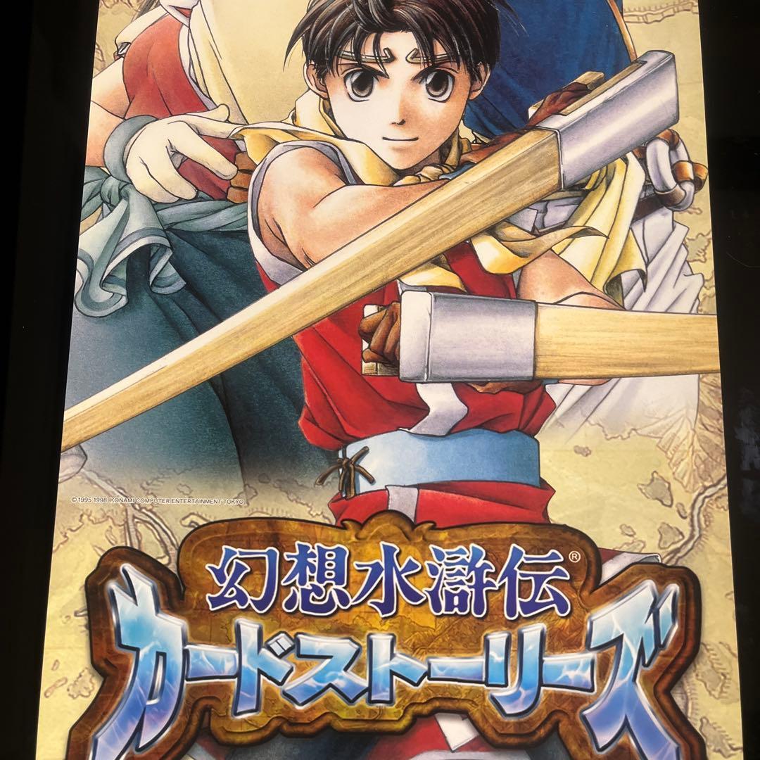 幻想水滸伝　カードストーリーズ　店頭販促ポスター　KONAMI