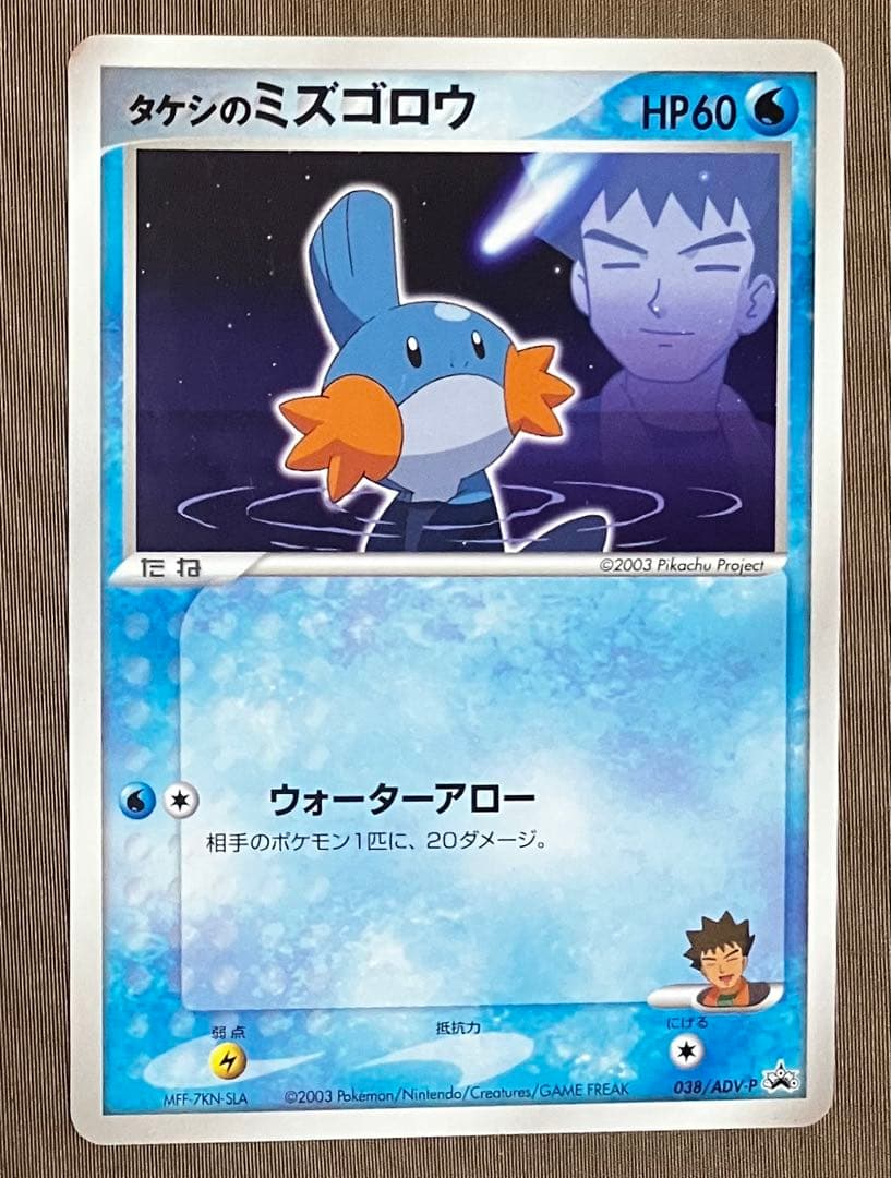 タケシのミズゴロウ