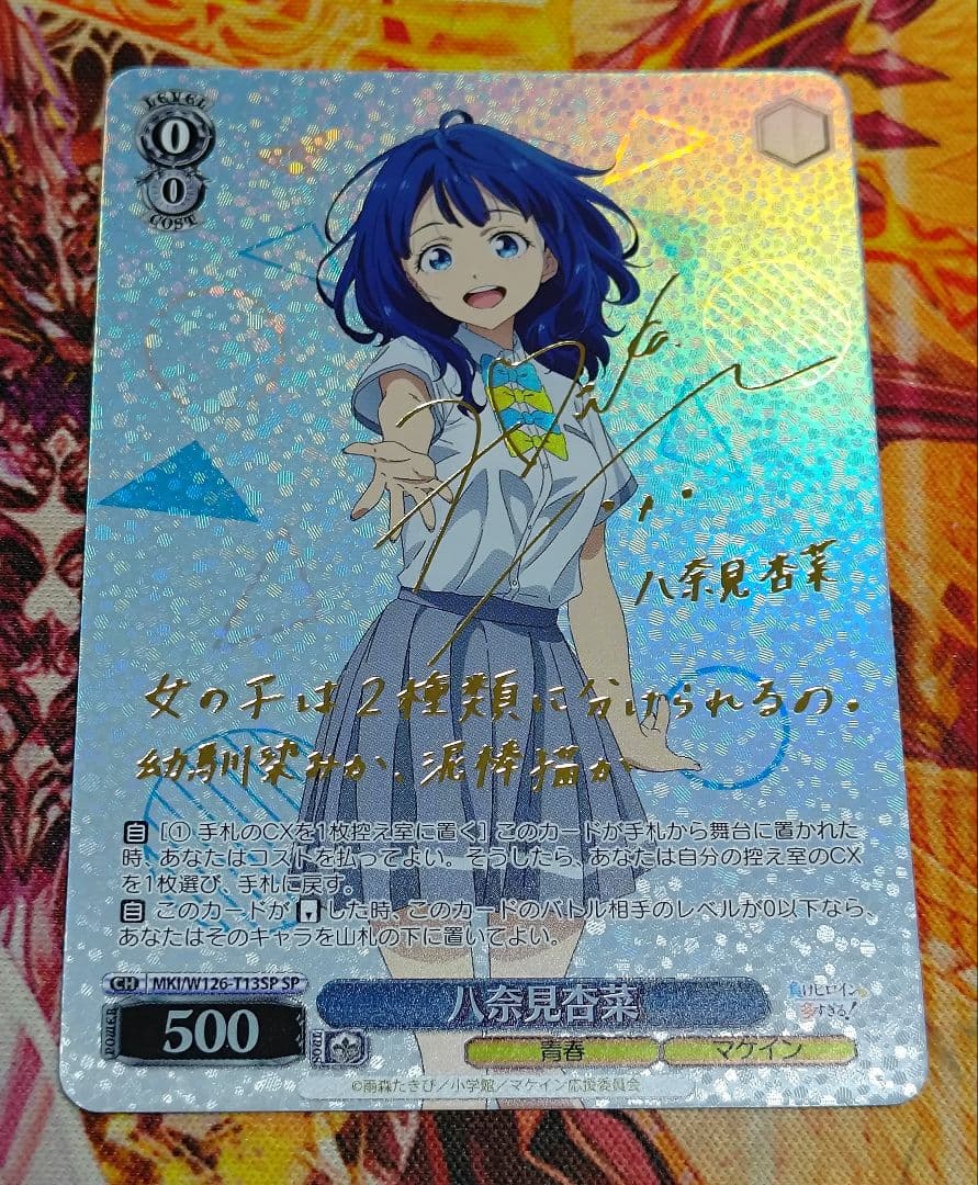 WS ヴァイス 負けヒロインが多すぎる マケイン　 八奈見 杏菜 SP サイン