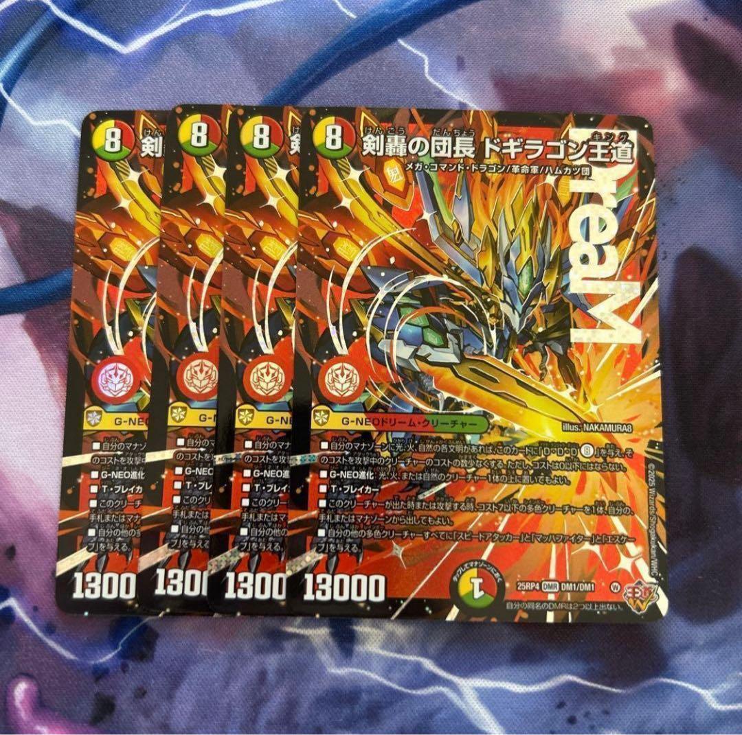 剣轟の団長 ドギラゴン王道　4枚　ドギラゴンキング　デュエマ