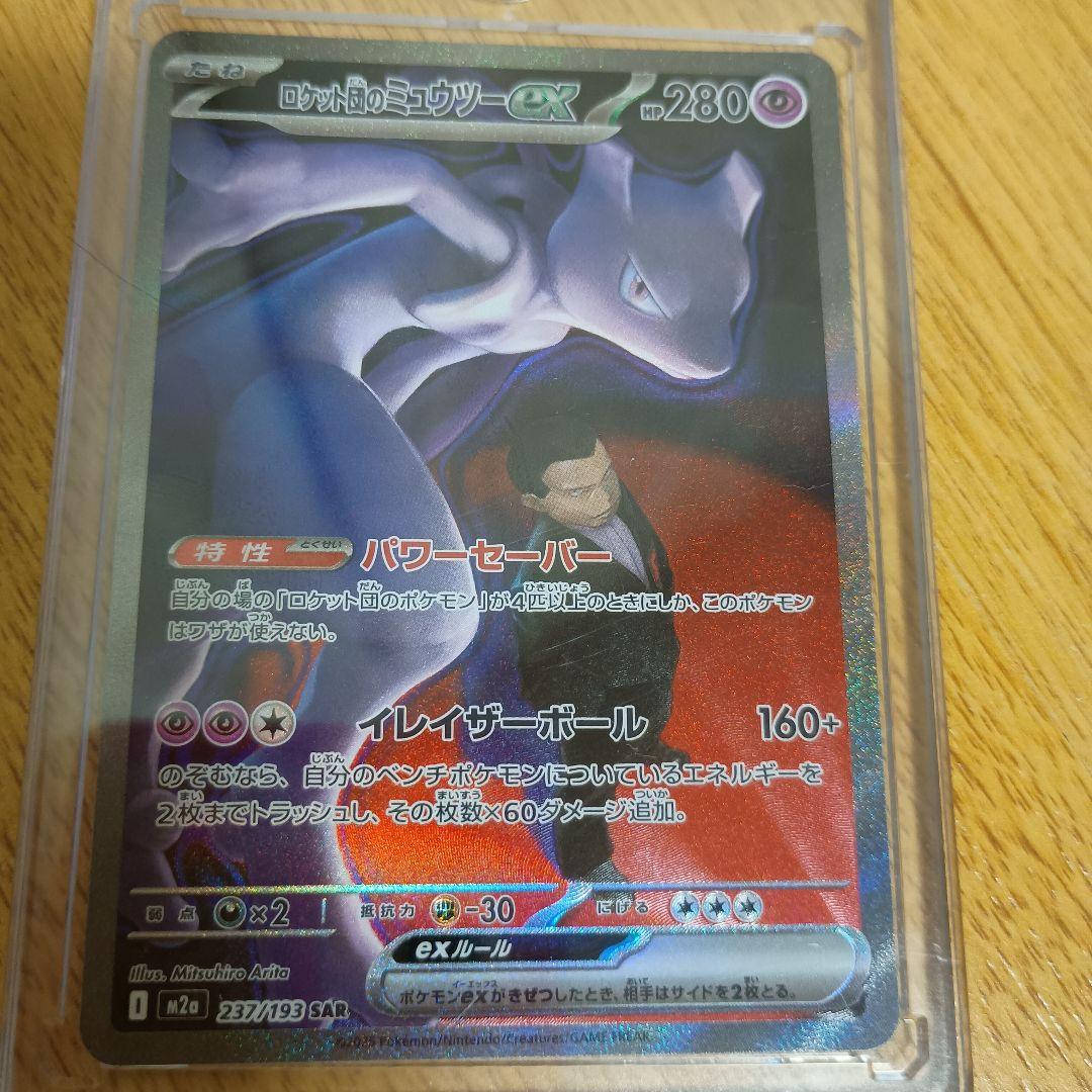 ロケット団のミュウツーEX 280HP　本日購入