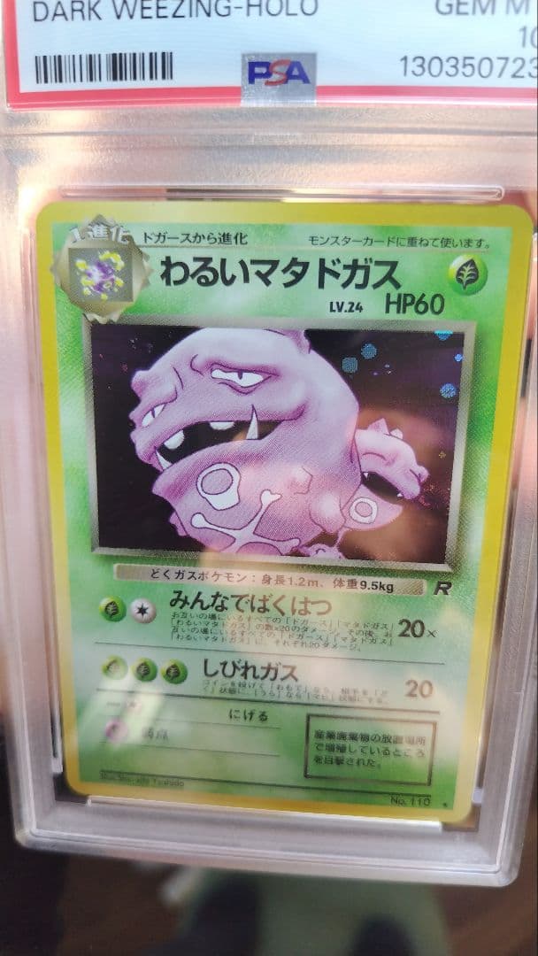 PSA10　わるいマタドガス　旧裏　第4弾拡張パック　ロケット団