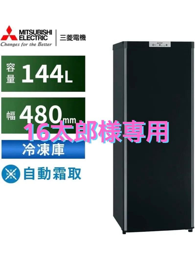 三菱冷凍庫　MF-U14G-B1 2022年製
