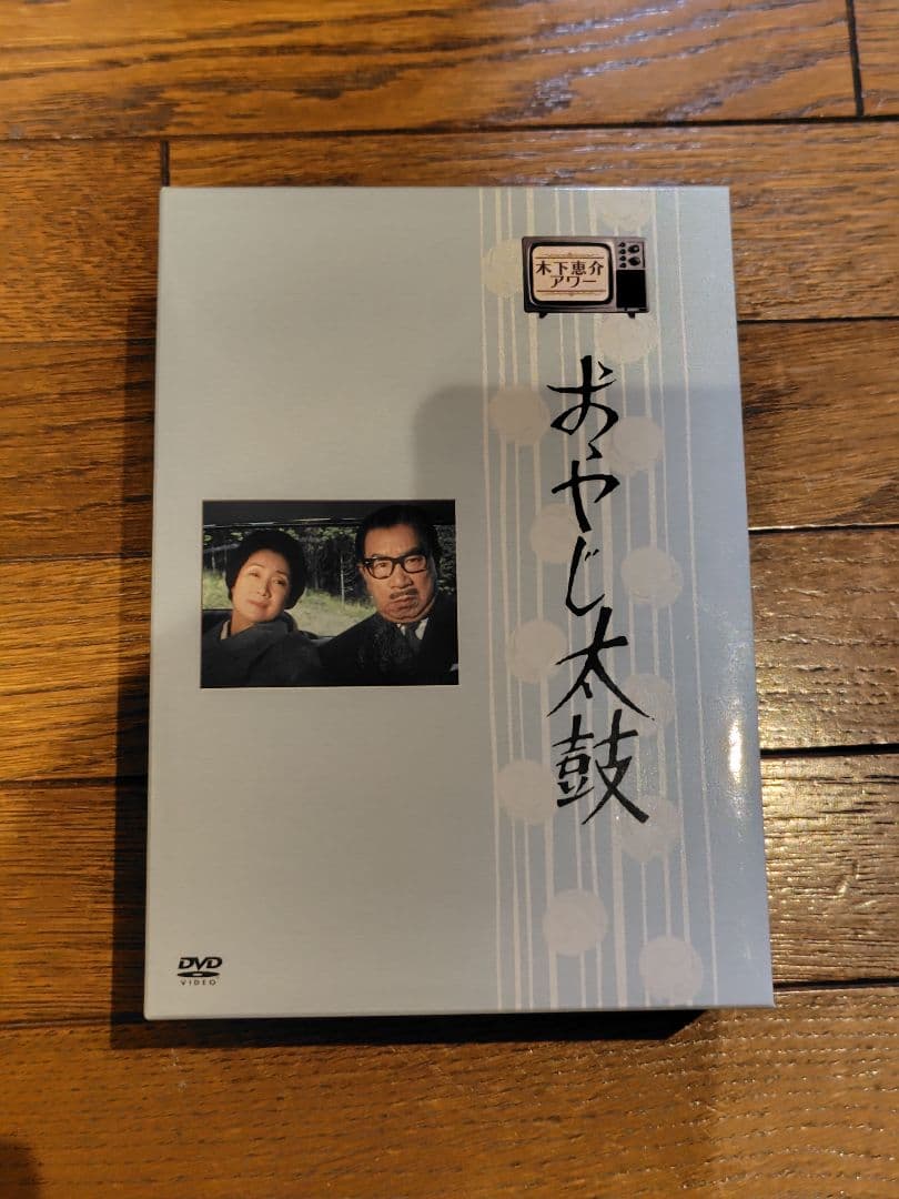 木下恵介アワー おやじ太鼓　DVD BOX 8枚 39話