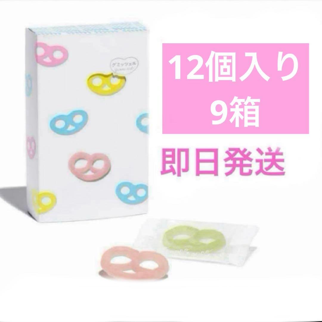 グミッツェル　ヒトツブカンロ　12個入り　9箱　　即日発送