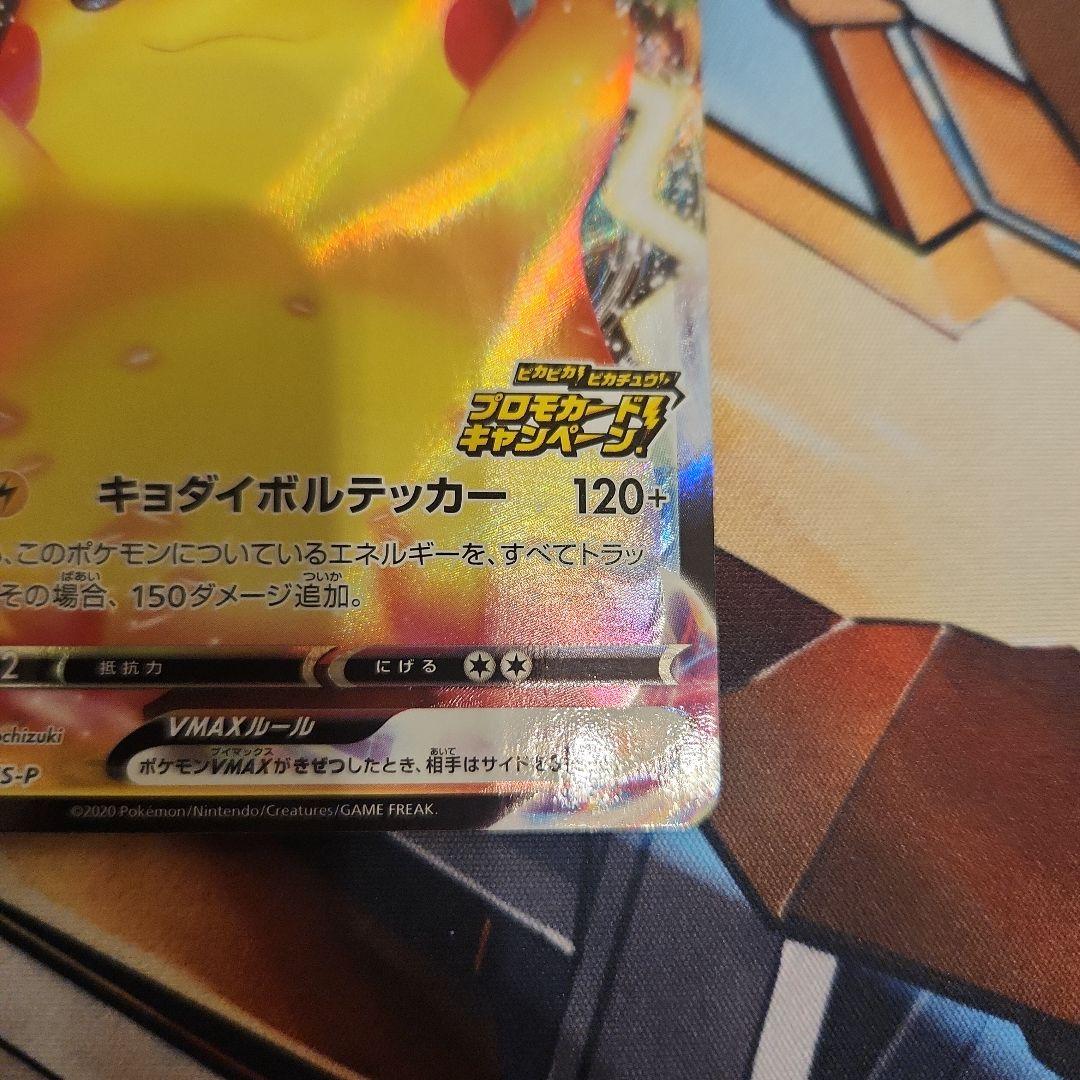 ピカチュウVMAX：「ピカピカ！ピカチュウ！プロモカードキャンペーン！」バンザイ