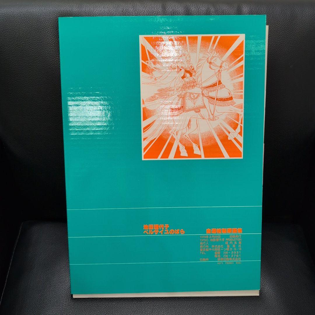池田理代子 ベルサイユのばら 自選複製原画集 帯付き ポスター付き