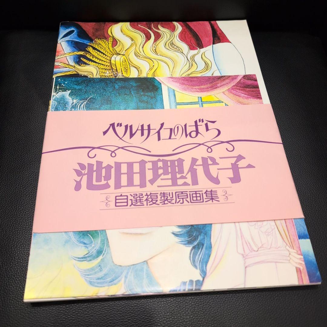 池田理代子 ベルサイユのばら 自選複製原画集 帯付き ポスター付き
