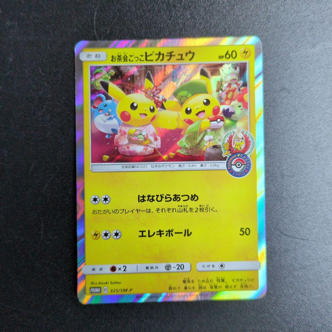 お茶会ごっこピカチュウ　325/SM-P ①