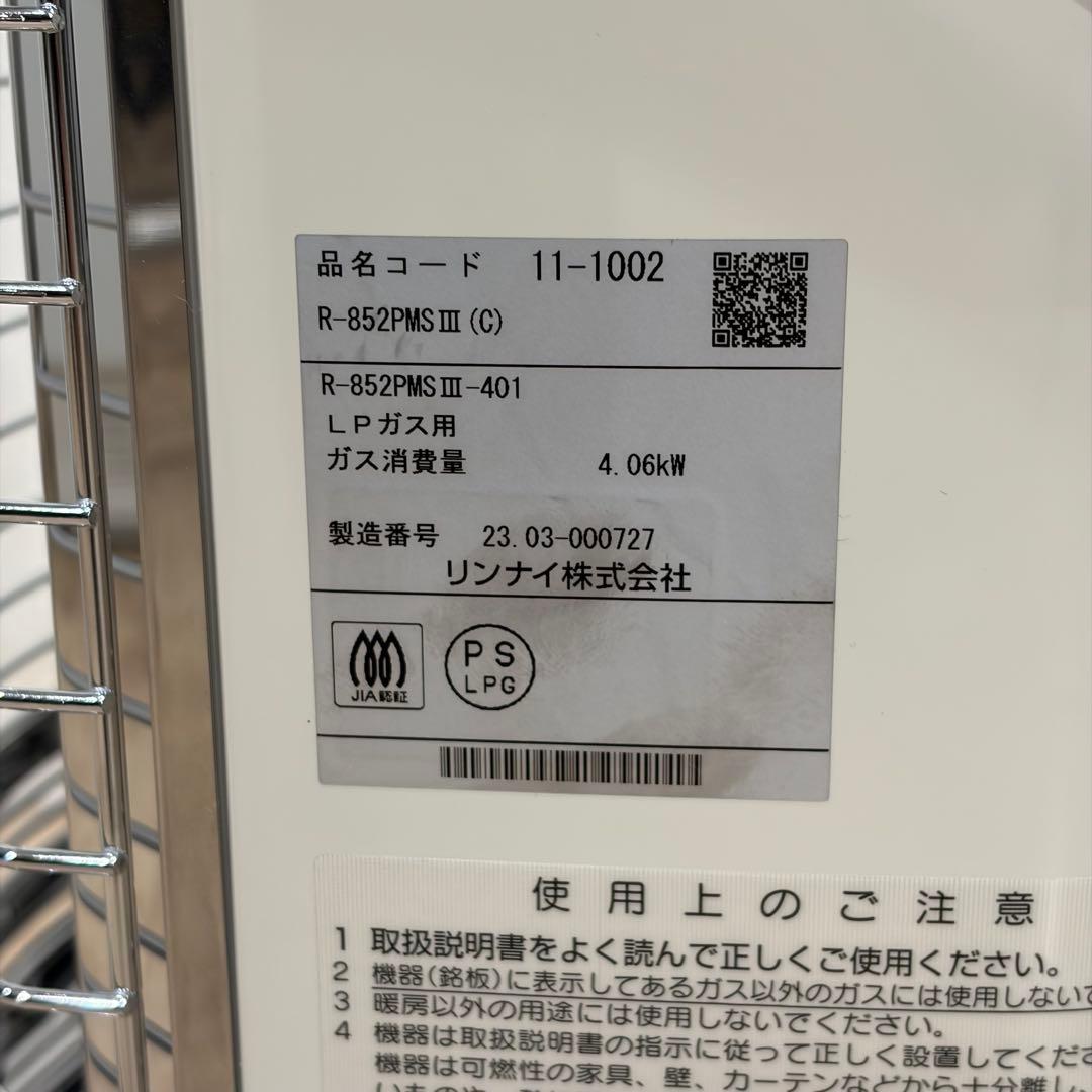 Rinnai ガス赤外線ストーブ R-852PMSIII 2023年製　LPガス