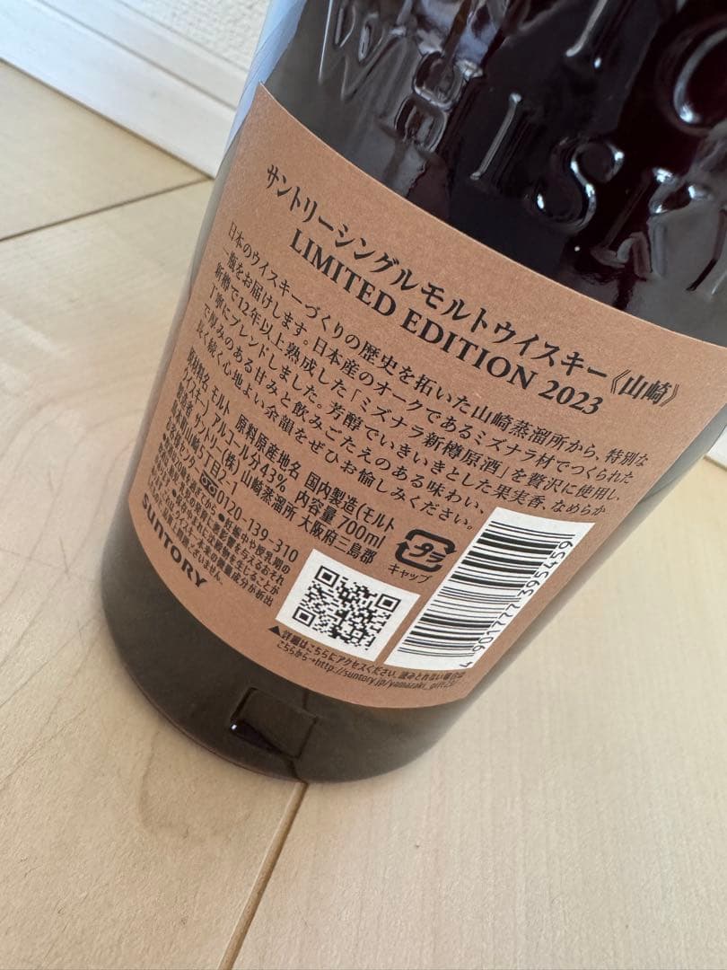 山崎 シングルモルトウイスキー 限定版 2023 700ml