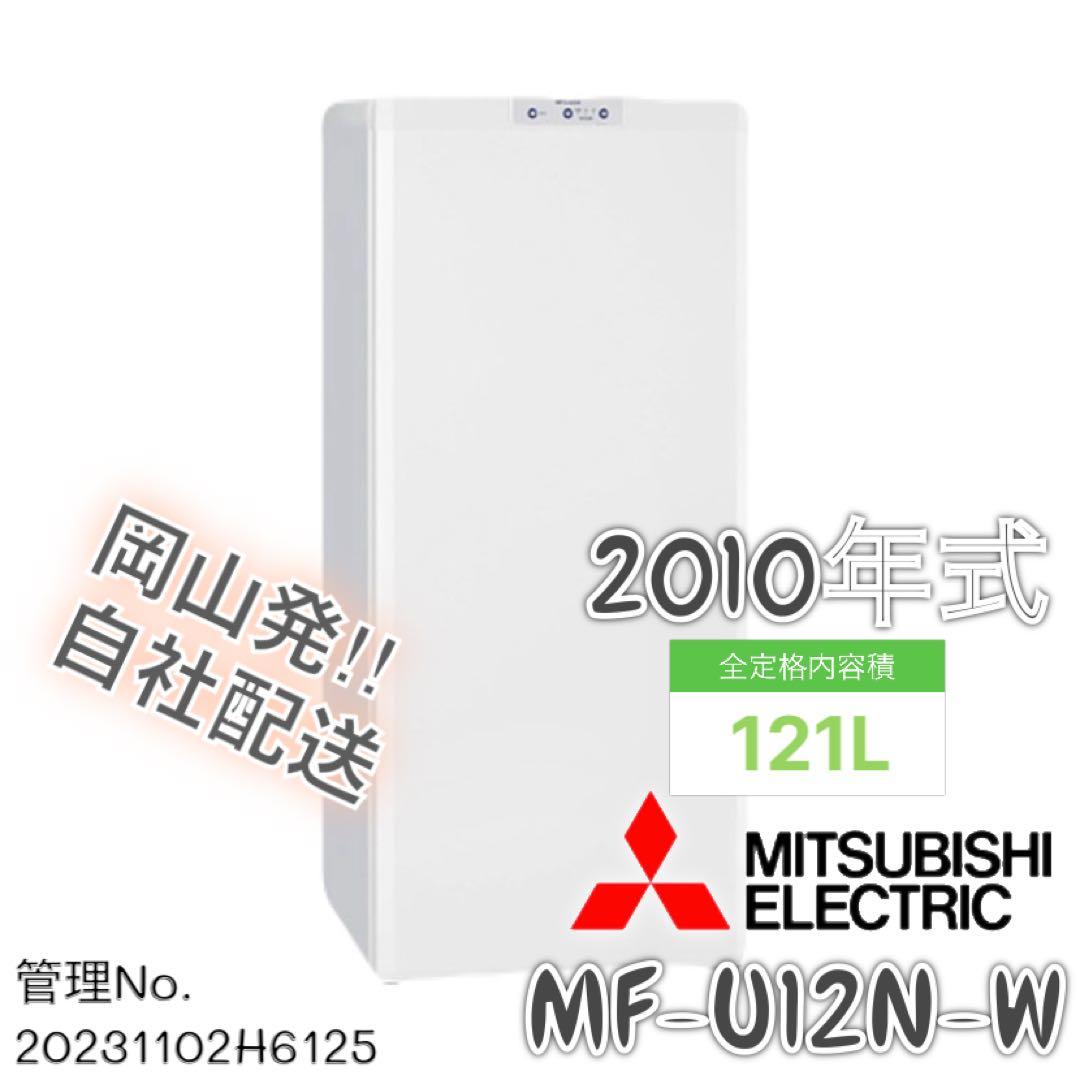 2010年式 121L 三菱 冷凍庫 MF-U12N-W