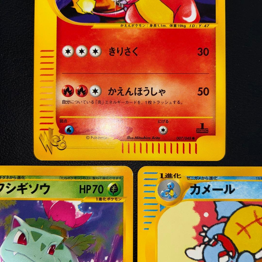 極美品　web eカード リザード　フシギソウ　カメール　御三家