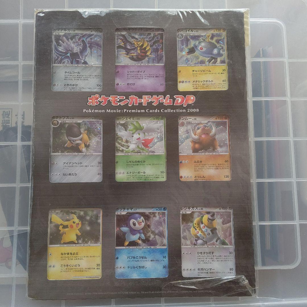 【極美品】ポケモンカードゲームDP映画公開記念プレミアムシート2008