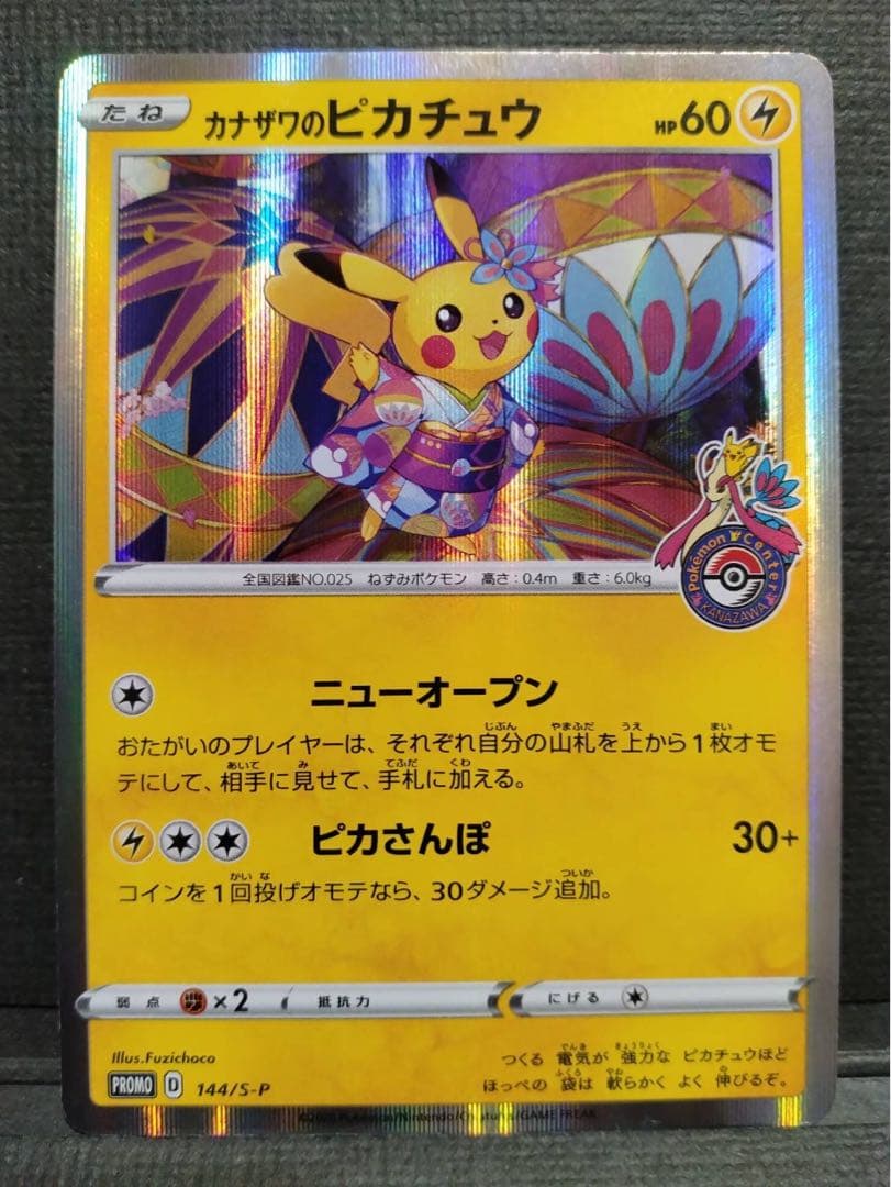 カナザワのピカチュウ 144/S-P