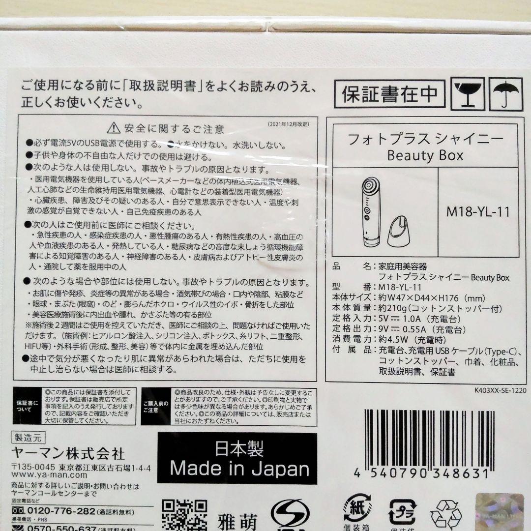 新品同等 ヤーマンフォトプラスシャイニー ビューティーボックス スペシャルセット