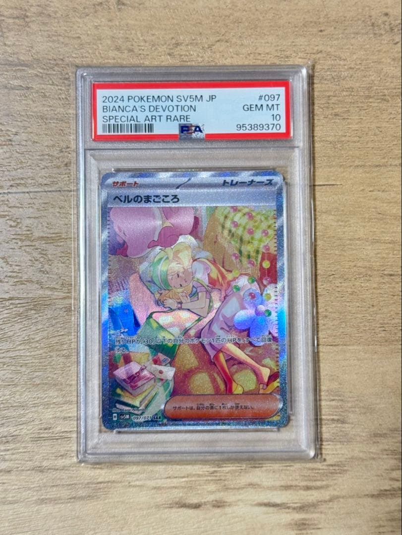 2024 ポケモンカード ベルのまごころ097