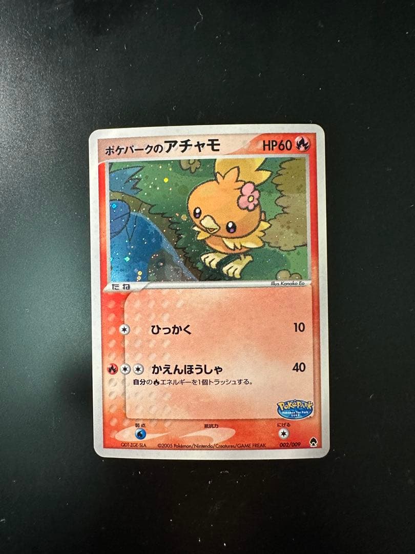 ポケパークのアチャモ　プレミアムファイル