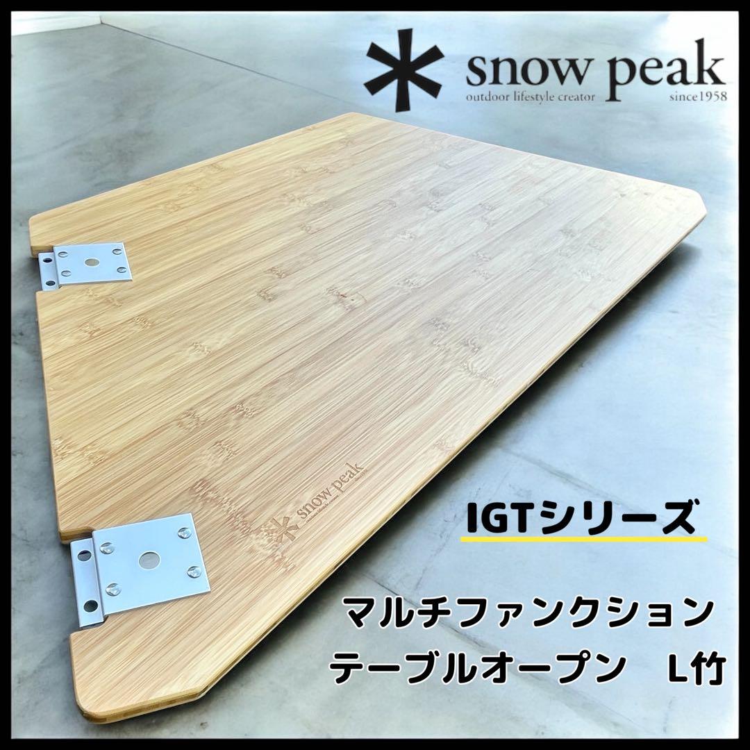 【peak】IGTシリーズ　マルチファンクションテーブルオープン　L竹