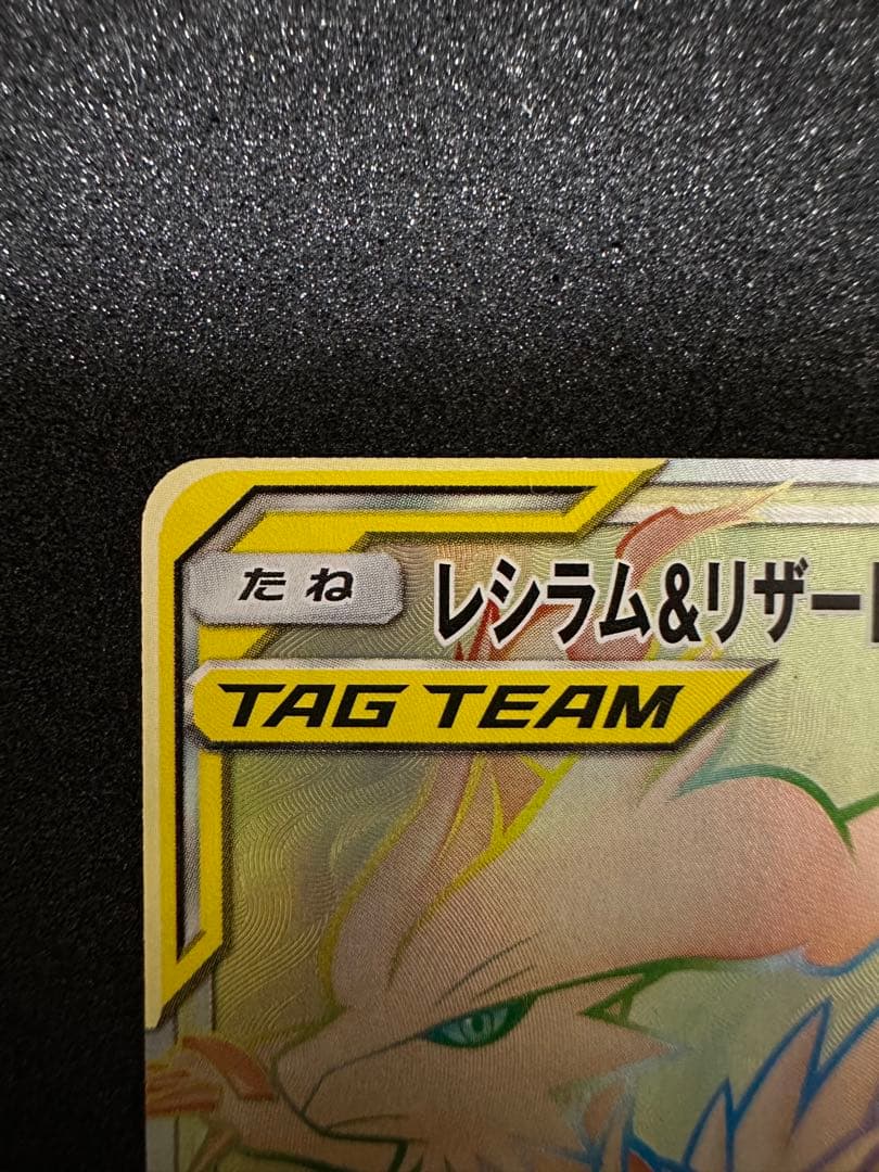 レシラム&リザードンgx hr