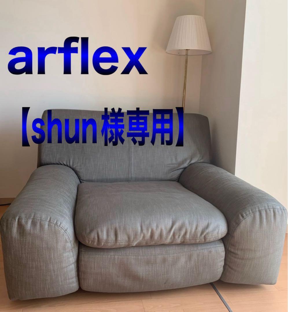 【shun】arflex ベンゴディ 1人掛けソファー