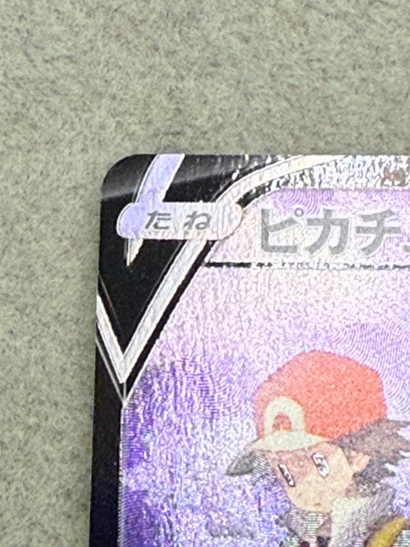 d*9様 ピカチュウV CSR S8b VMAXクライマックス 222/184