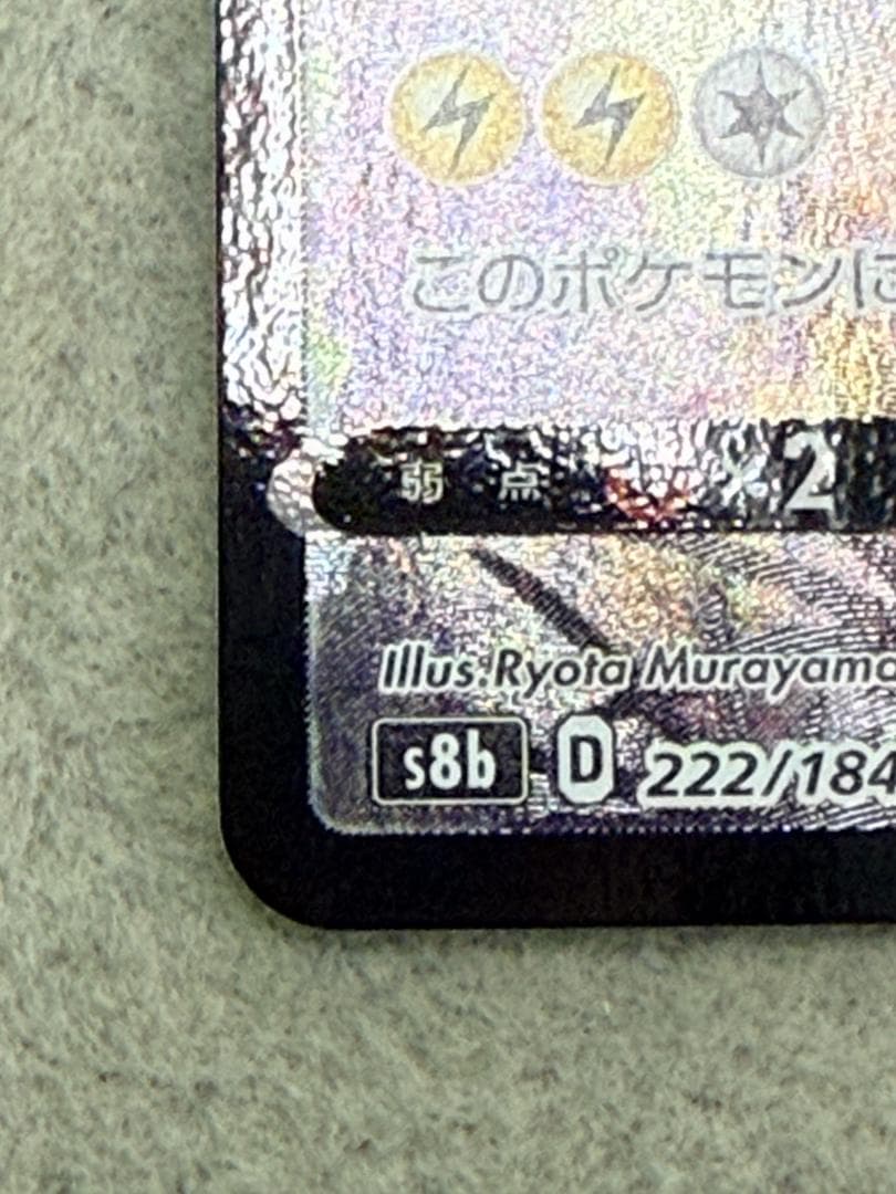 d*9様 ピカチュウV CSR S8b VMAXクライマックス 222/184