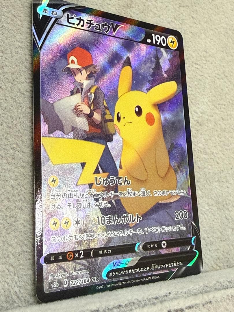 d*9様 ピカチュウV CSR S8b VMAXクライマックス 222/184