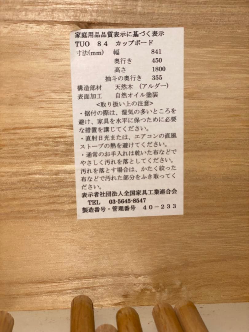 【廃盤品】unico キッチンボード カップボード TUO ウニコ