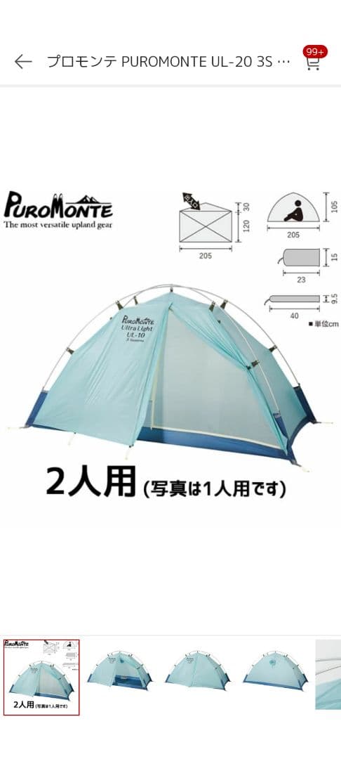 プロモンテ・UL-20 3S シングルウォールシェルター2人用