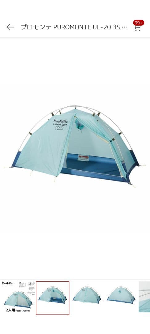 プロモンテ・UL-20 3S シングルウォールシェルター2人用