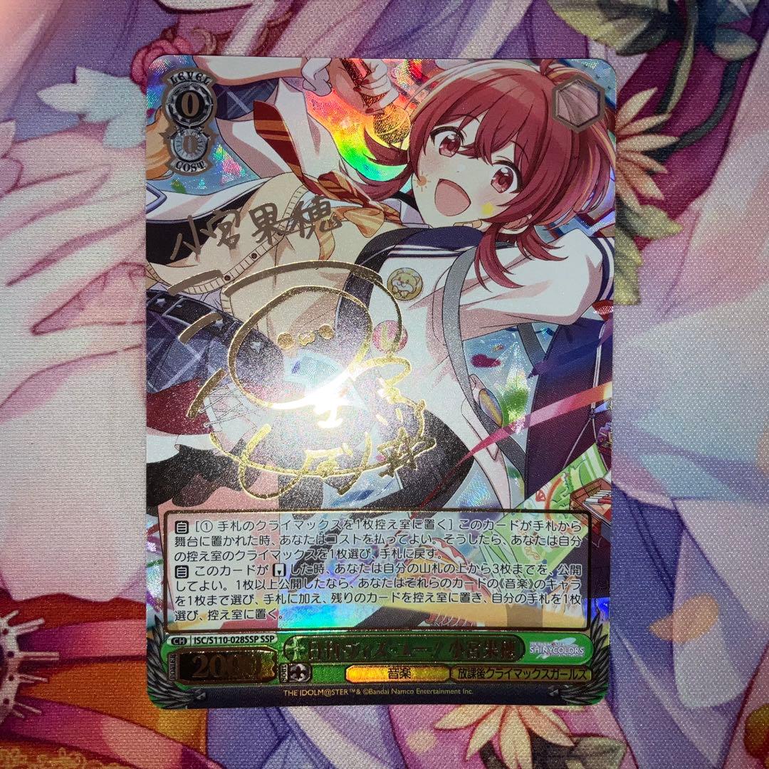 ヴァイスシュヴァルツ　日刊ウィズ・ユー！ 小宮果穂　サイン　SSP