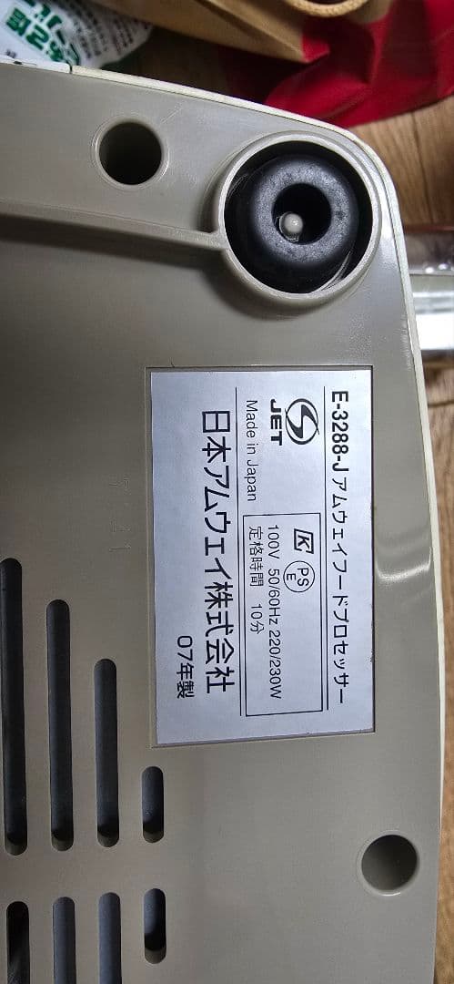 〖春〗アムウェイ フードプロセッサー 2007年製 Amway