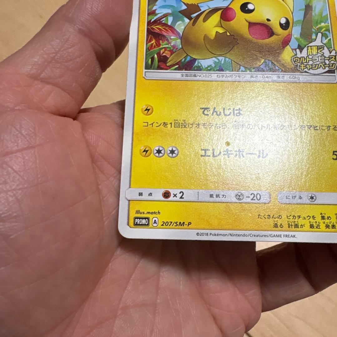 ピカチュウ P 207/SM-P 輝くウルトラビーストキャンペーン