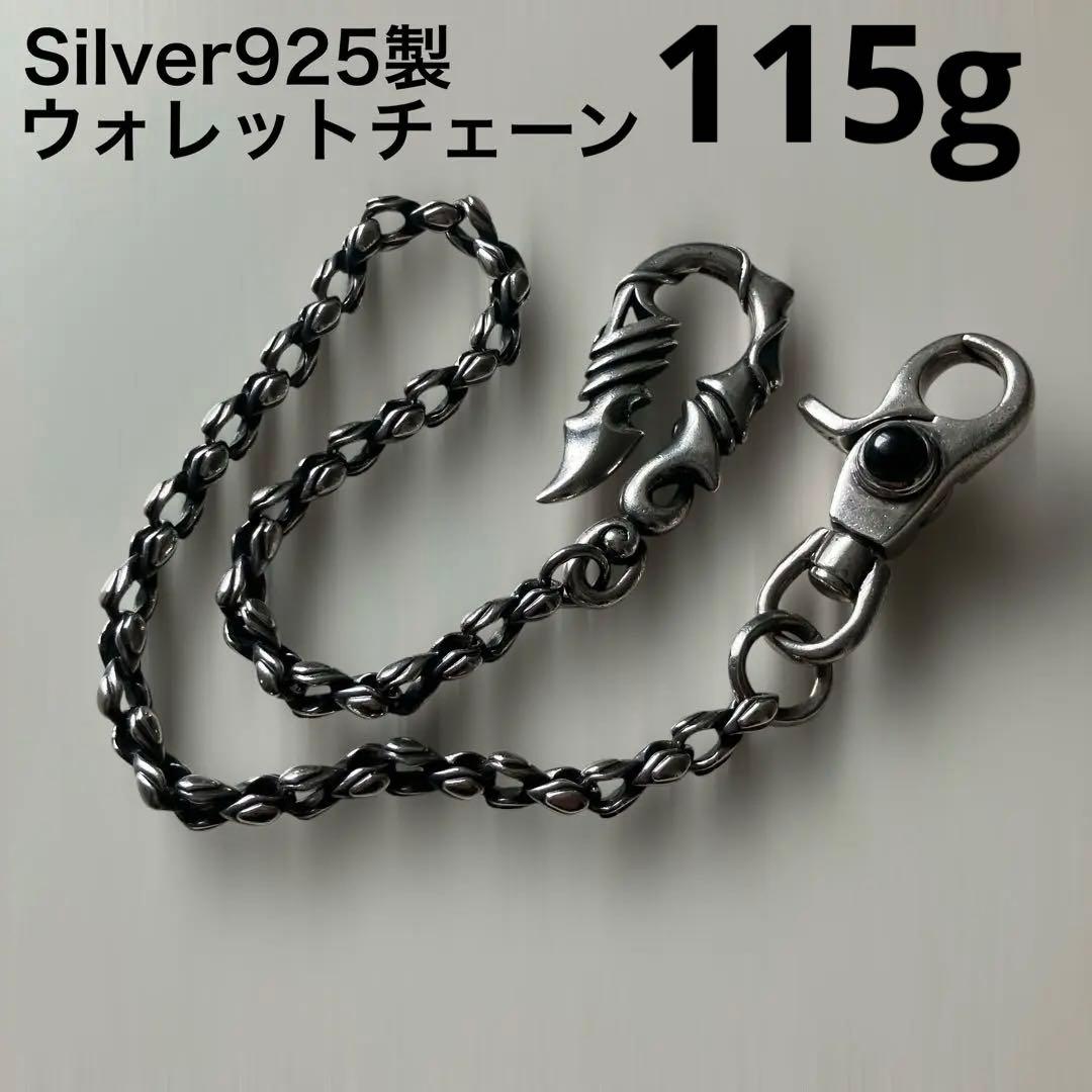 シルバー925製 重厚 ウォレットチェーン silver 115g