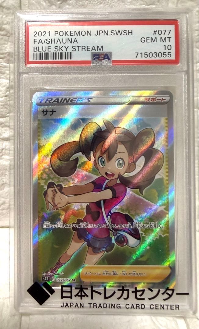 【PSA10】サナ SR 蒼空ストリーム ポケモンカード