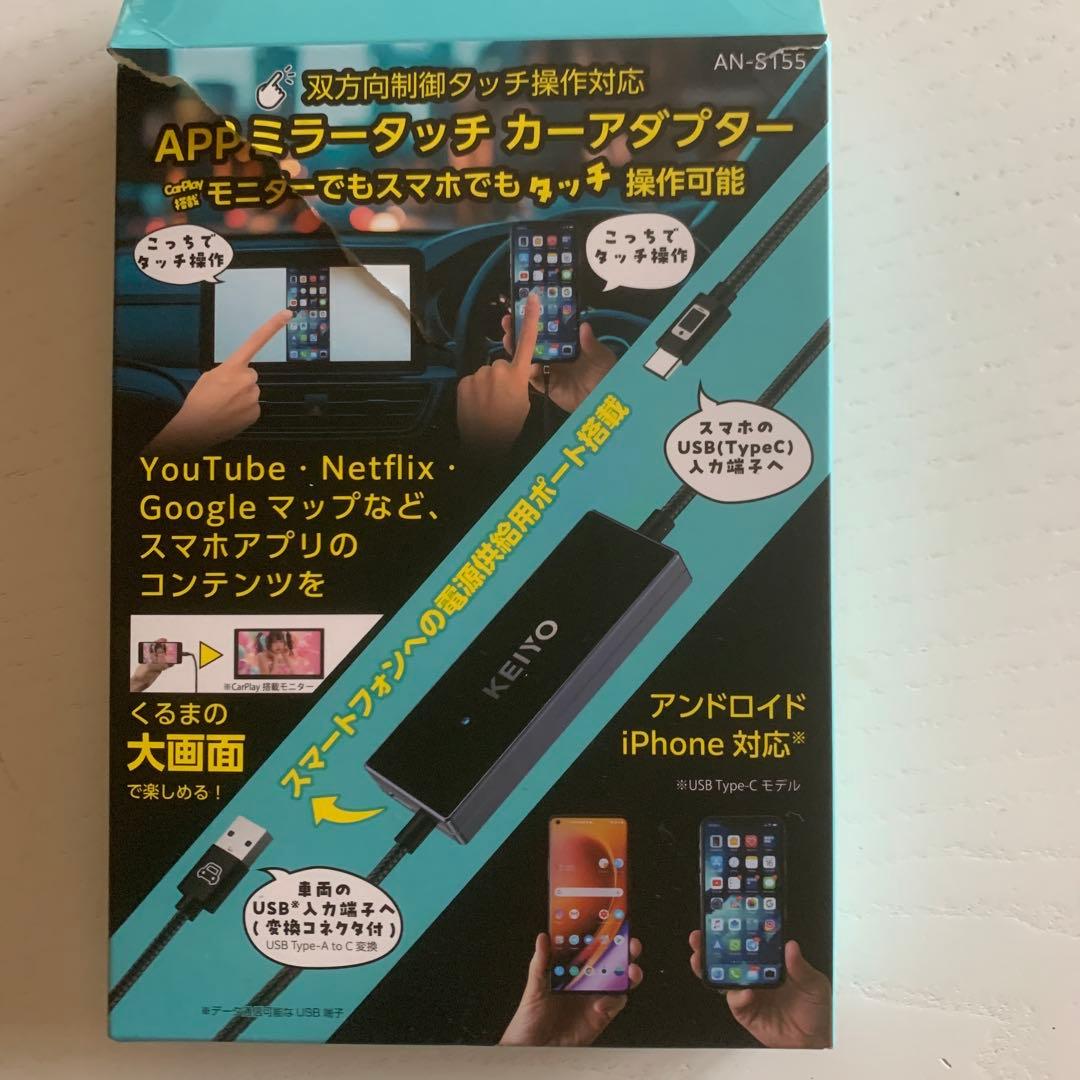 APPミラータッチカーアダプターAN-S155アンドロイドiPhone対応
