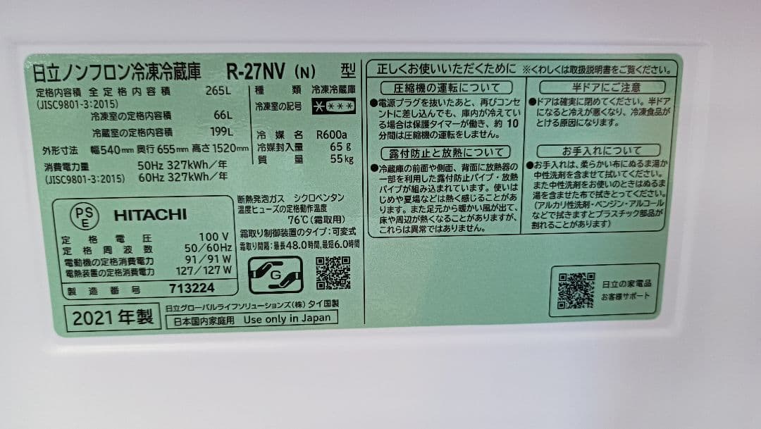 HITACHI R-27NV 冷蔵庫 265L　2021年　設置込み