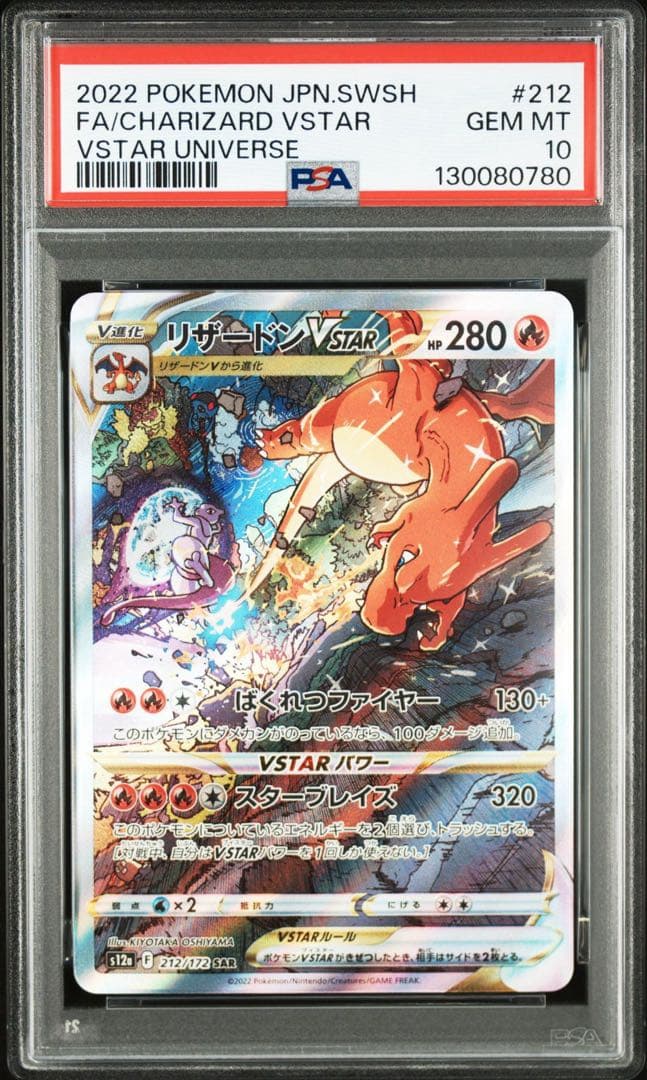 【PSA10】リザードンVSTAR SAR VSTARユニバース 212/172