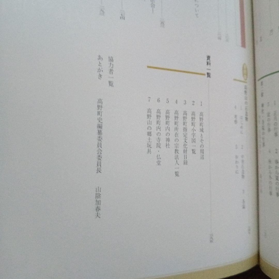 （希少）高野町史　民俗編　高野町史編纂委員会　編　高野山　世界遺産