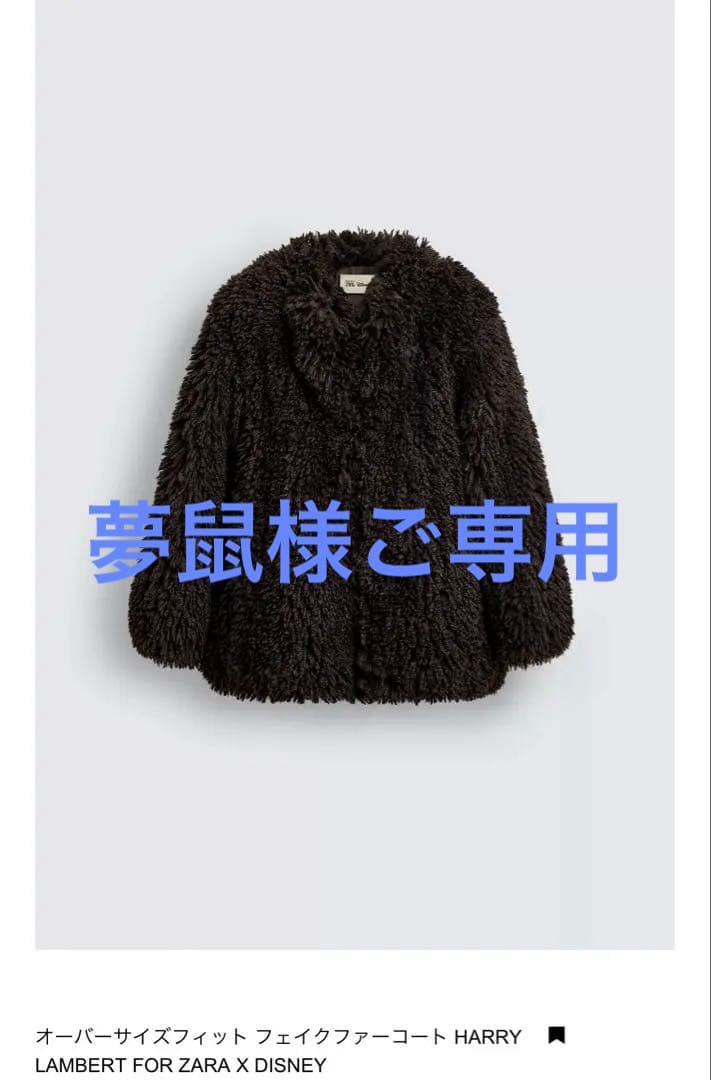 harry lambert zara オーバーサイズ フェイクファー コート