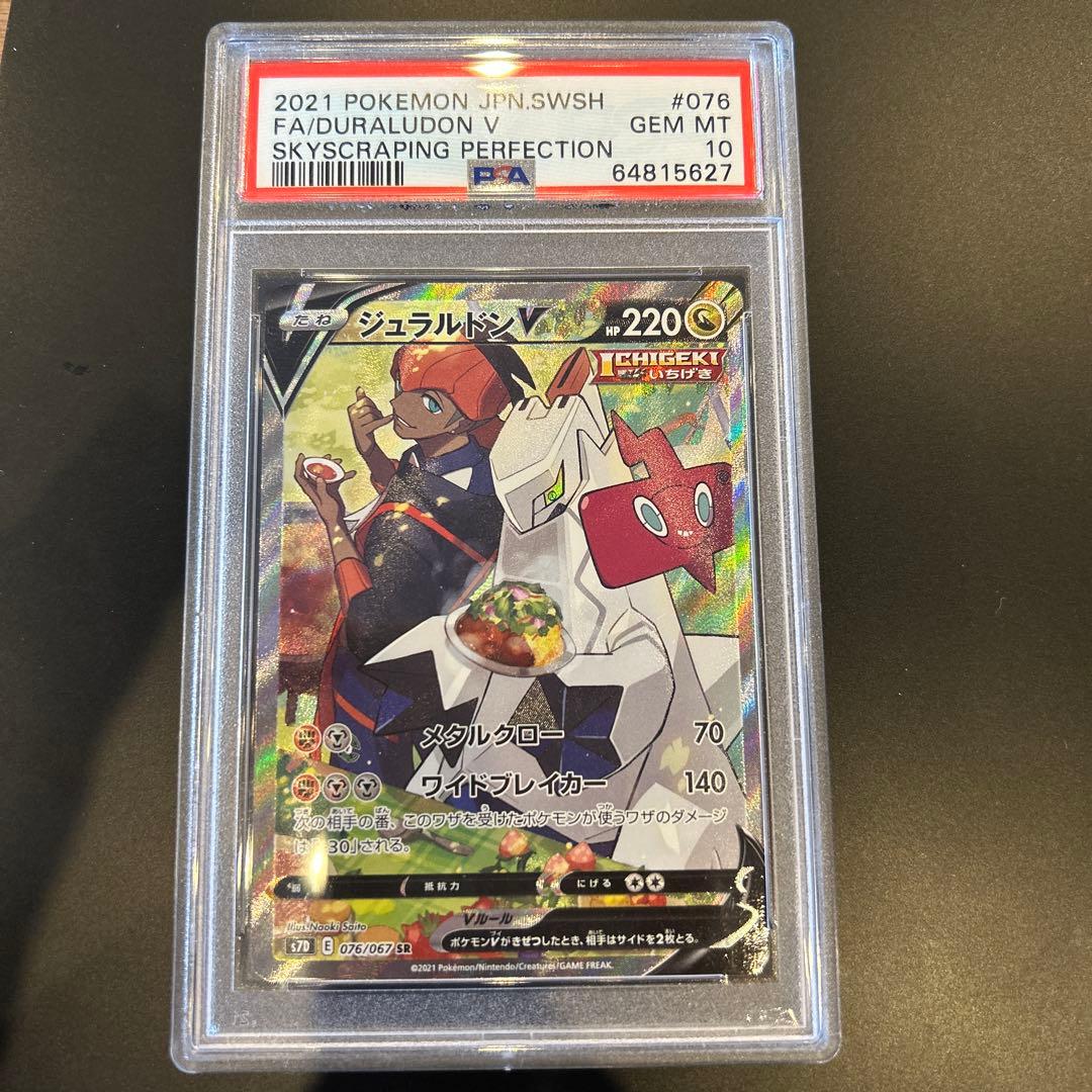 ジュラルドンV SR S7D 摩天パーフェクト 076/067 psa10