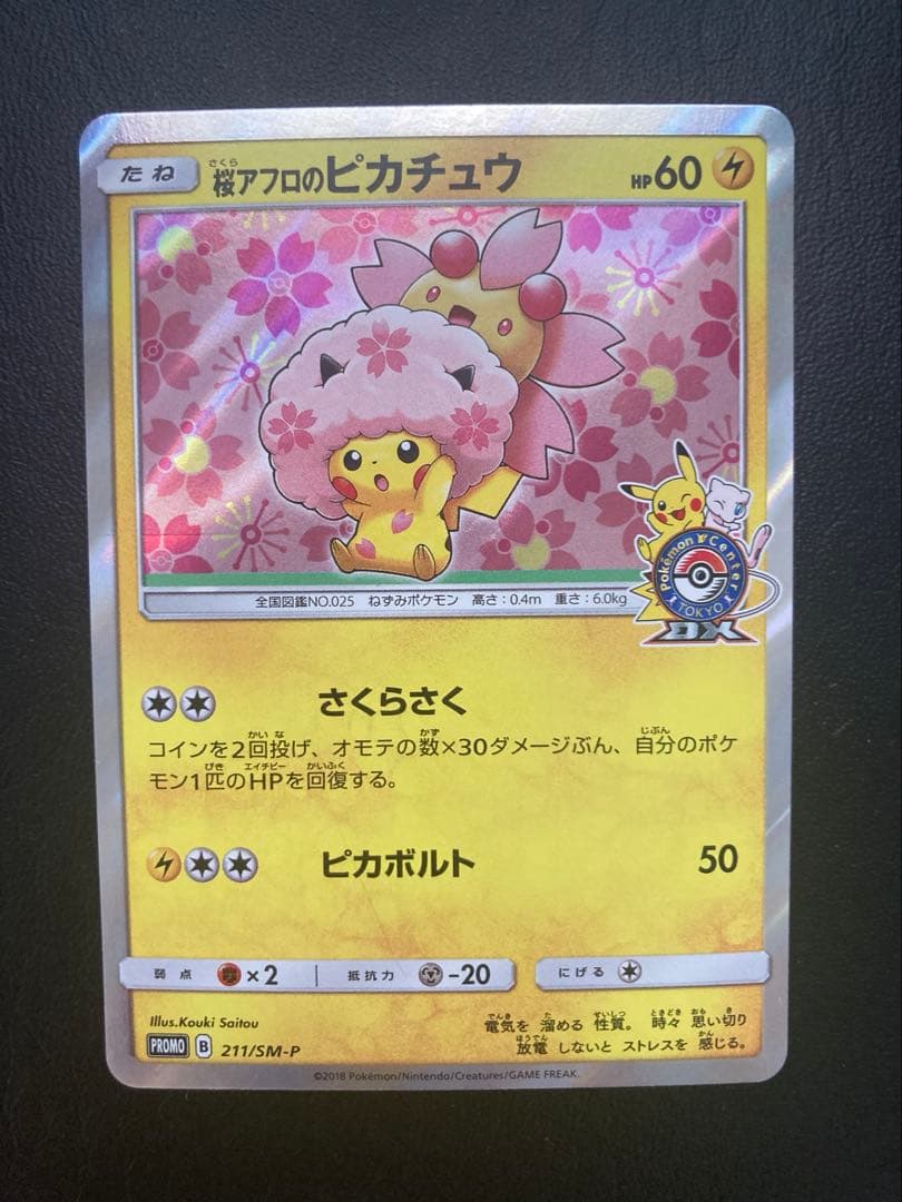 桜アフロのピカチュウ：ポケモンセンタートウキョーDX オープン記念 にほんばれ…