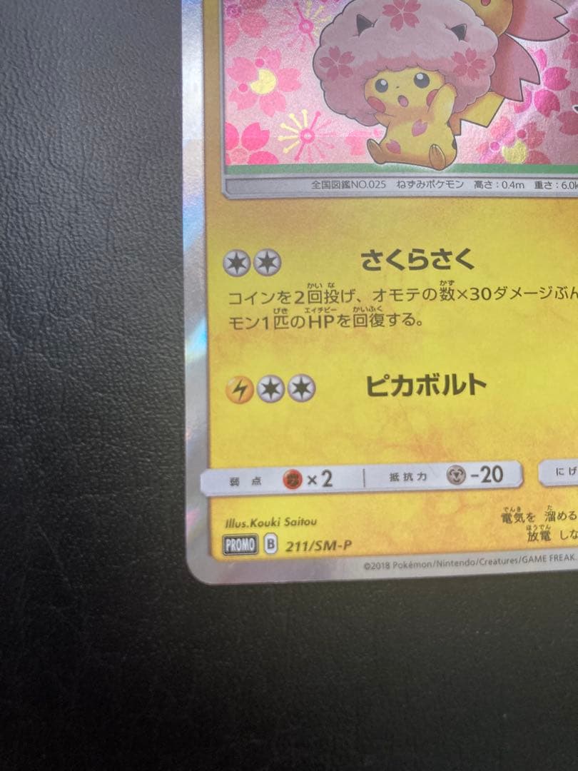 桜アフロのピカチュウ：ポケモンセンタートウキョーDX オープン記念 にほんばれ…