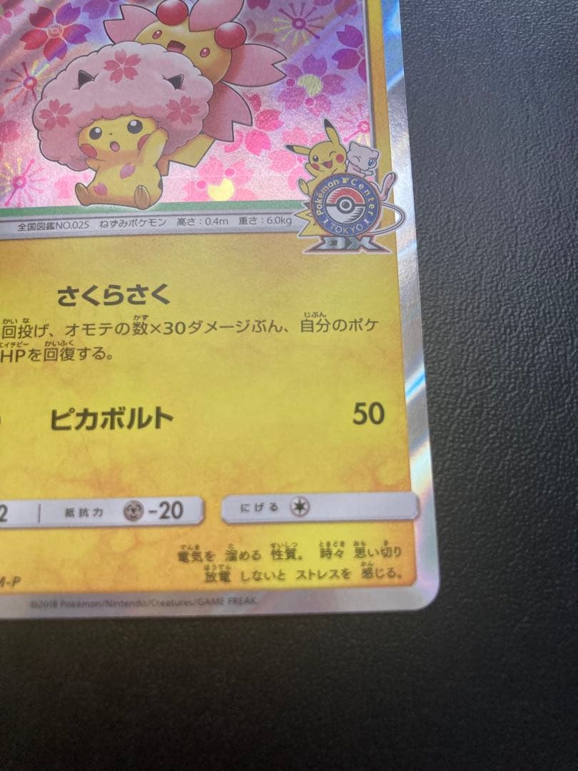 桜アフロのピカチュウ：ポケモンセンタートウキョーDX オープン記念 にほんばれ…