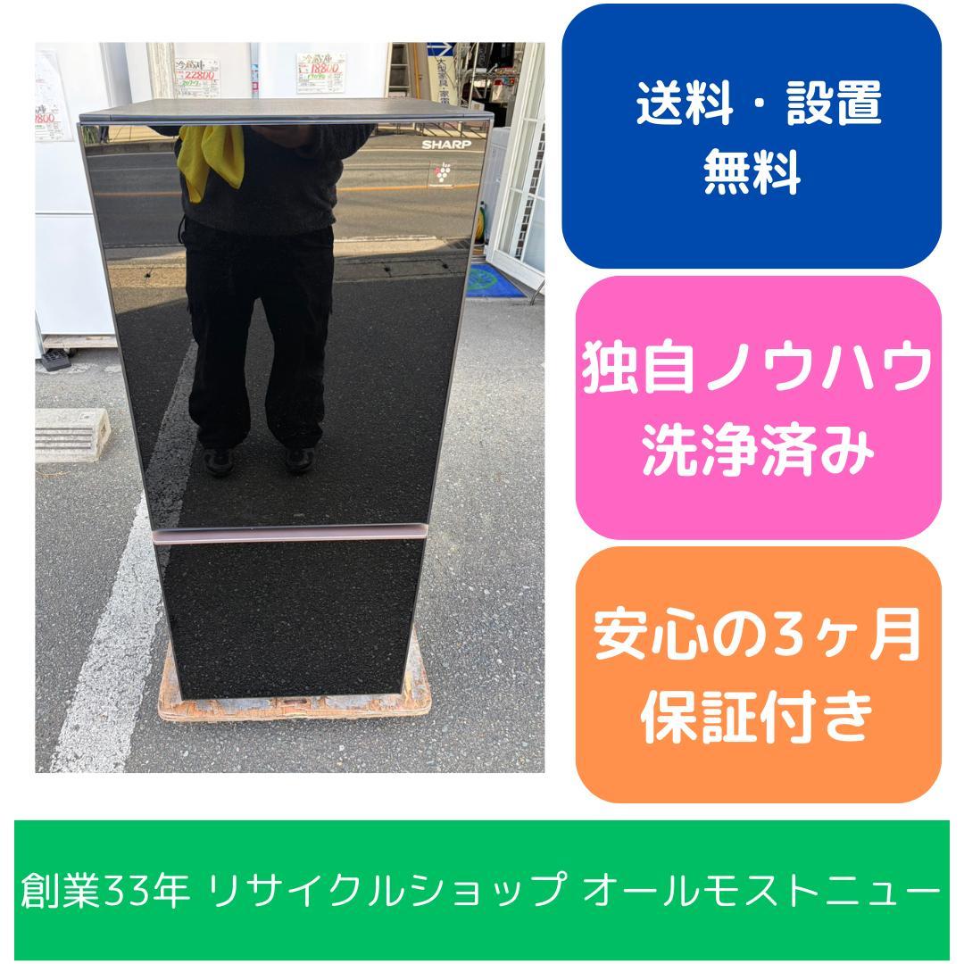 【福岡市限定】冷蔵庫 シャープ 2019年 137L 【安心の3ヶ月保証】